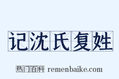 记沈氏复姓是什么意思的图片